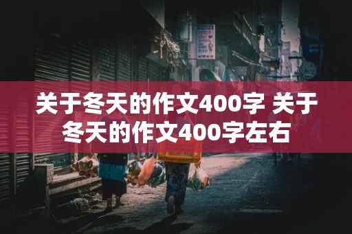 关于冬天的作文400字 关于冬天的作文400字左右