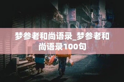 梦参老和尚语录_梦参老和尚语录100句