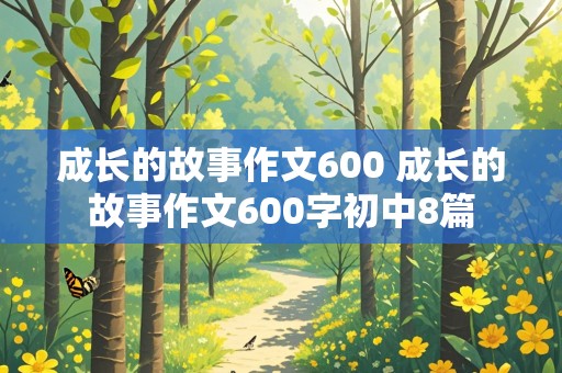 成长的故事作文600 成长的故事作文600字初中8篇