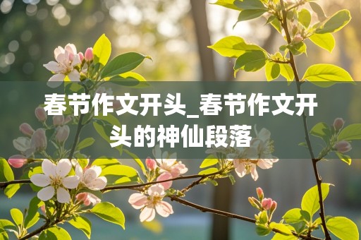 春节作文开头_春节作文开头的神仙段落