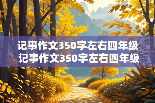 记事作文350字左右四年级 记事作文350字左右四年级上册