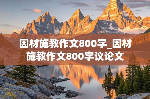 因材施教作文800字_因材施教作文800字议论文