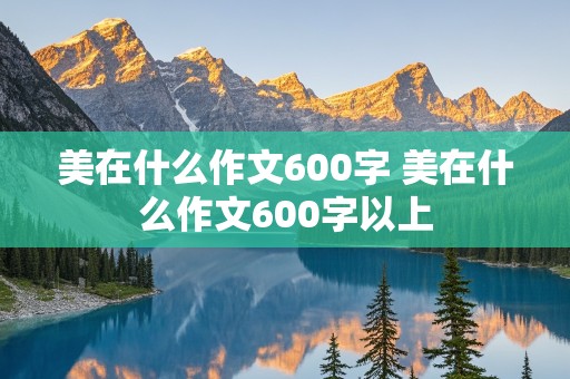 美在什么作文600字 美在什么作文600字以上