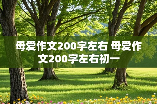 母爱作文200字左右 母爱作文200字左右初一