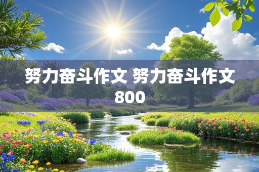 努力奋斗作文 努力奋斗作文800