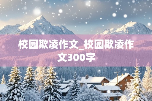 校园欺凌作文_校园欺凌作文300字