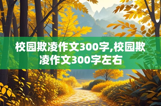 校园欺凌作文300字,校园欺凌作文300字左右