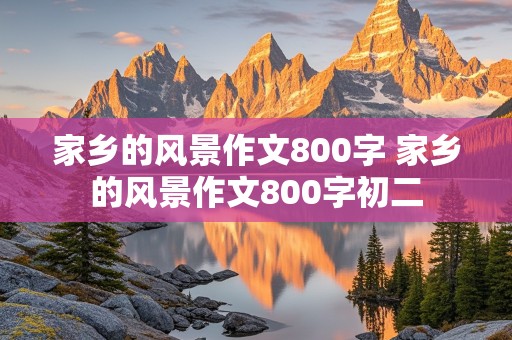 家乡的风景作文800字 家乡的风景作文800字初二