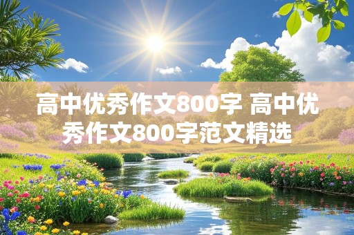 高中优秀作文800字 高中优秀作文800字范文精选