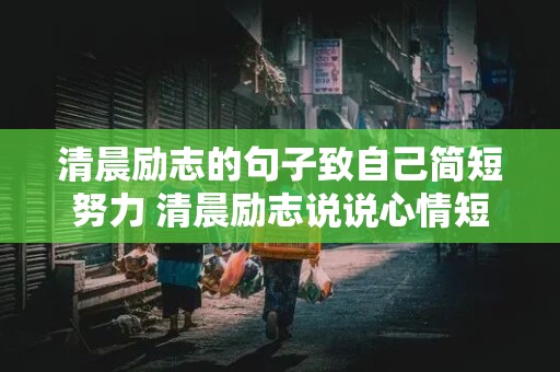 清晨励志的句子致自己简短努力 清晨励志说说心情短语