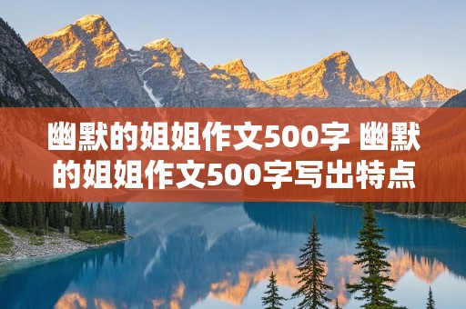 幽默的姐姐作文500字 幽默的姐姐作文500字写出特点