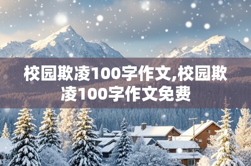 校园欺凌100字作文,校园欺凌100字作文免费