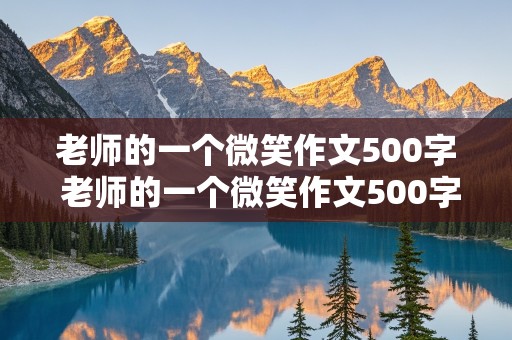 老师的一个微笑作文500字 老师的一个微笑作文500字六年级