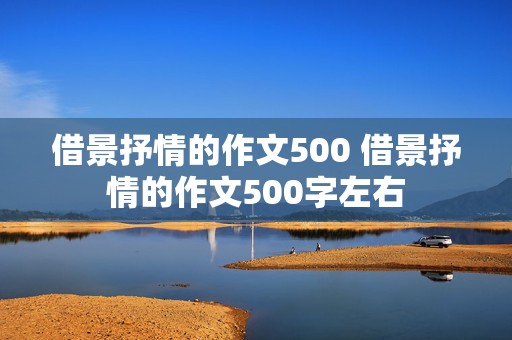 借景抒情的作文500 借景抒情的作文500字左右