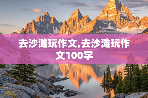 去沙滩玩作文,去沙滩玩作文100字