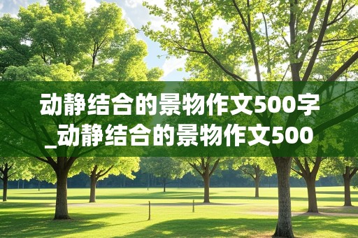 动静结合的景物作文500字_动静结合的景物作文500字夕阳