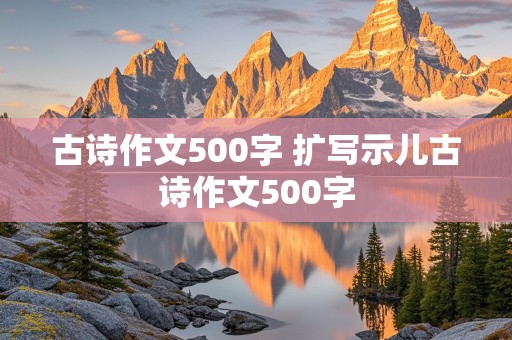 古诗作文500字 扩写示儿古诗作文500字