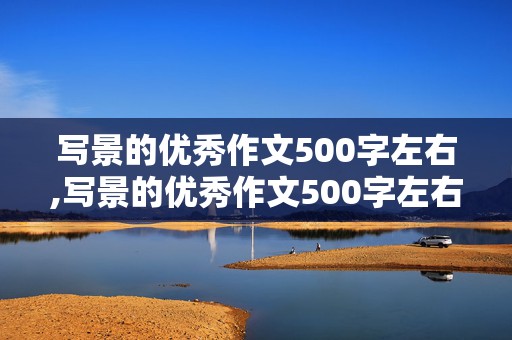 写景的优秀作文500字左右,写景的优秀作文500字左右初中