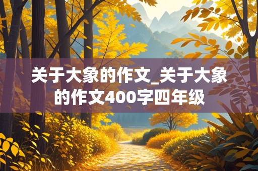 关于大象的作文_关于大象的作文400字四年级