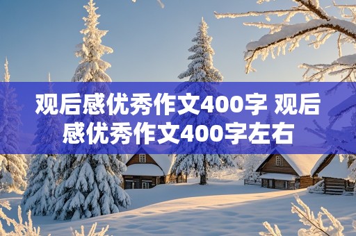 观后感优秀作文400字 观后感优秀作文400字左右