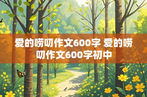 爱的唠叨作文600字 爱的唠叨作文600字初中