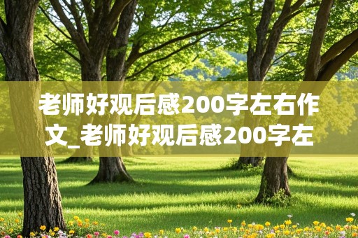 老师好观后感200字左右作文_老师好观后感200字左右作文怎么写