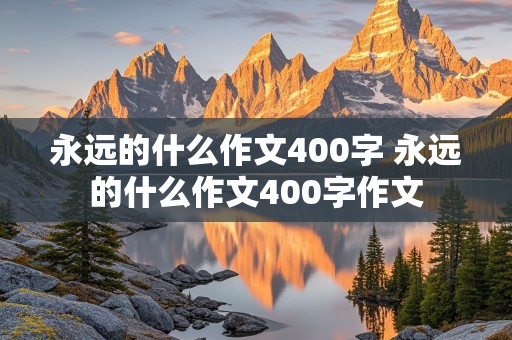 永远的什么作文400字 永远的什么作文400字作文