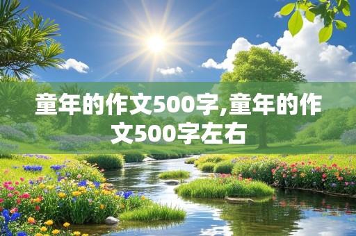 童年的作文500字,童年的作文500字左右