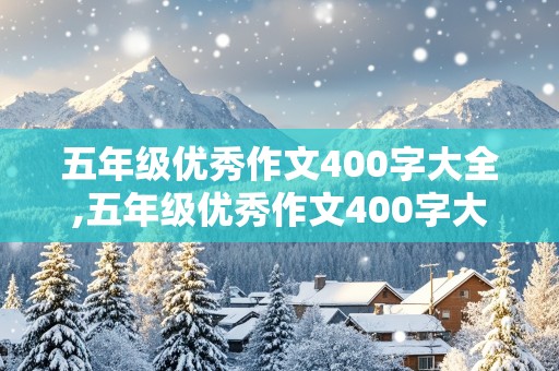 五年级优秀作文400字大全,五年级优秀作文400字大全,关于秋天