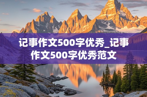 记事作文500字优秀_记事作文500字优秀范文