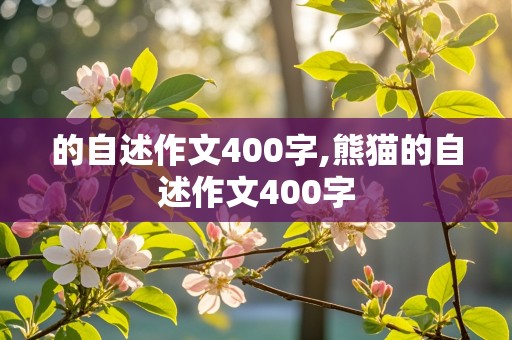 的自述作文400字,熊猫的自述作文400字