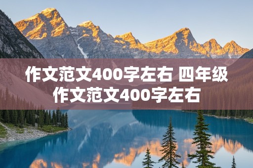 作文范文400字左右 四年级作文范文400字左右