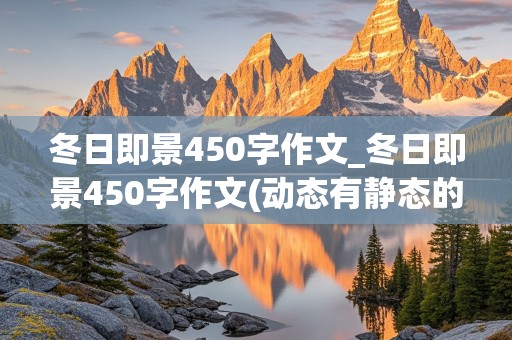 冬日即景450字作文_冬日即景450字作文(动态有静态的)