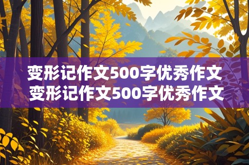 变形记作文500字优秀作文 变形记作文500字优秀作文猫