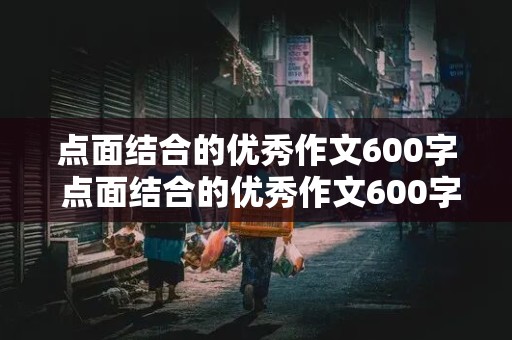 点面结合的优秀作文600字 点面结合的优秀作文600字拔河比赛