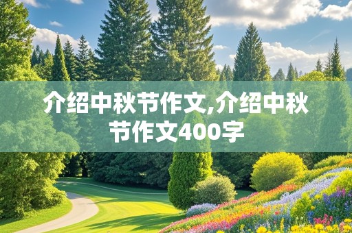 介绍中秋节作文,介绍中秋节作文400字