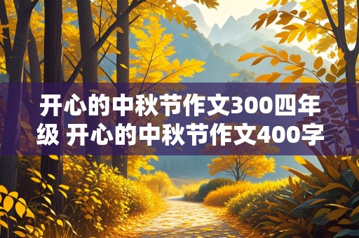 开心的中秋节作文300四年级 开心的中秋节作文400字四年级