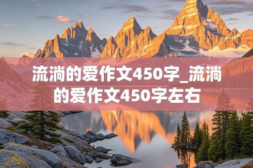 流淌的爱作文450字_流淌的爱作文450字左右