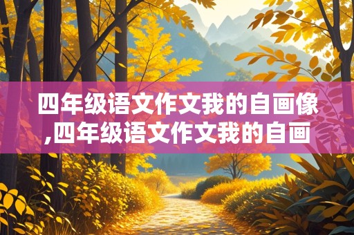 四年级语文作文我的自画像,四年级语文作文我的自画像400字