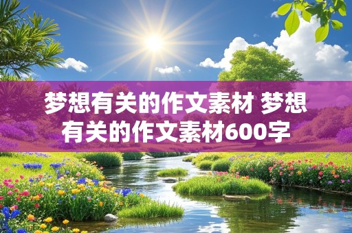 梦想有关的作文素材 梦想有关的作文素材600字