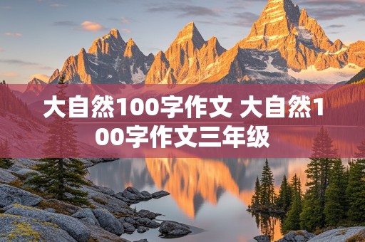 大自然100字作文 大自然100字作文三年级