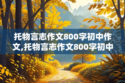 托物言志作文800字初中作文,托物言志作文800字初中作文梅花