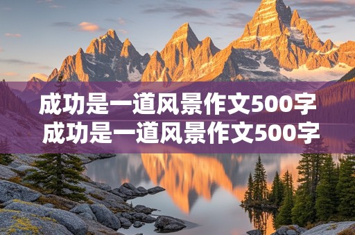 成功是一道风景作文500字 成功是一道风景作文500字六年级