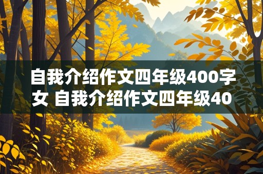 自我介绍作文四年级400字女 自我介绍作文四年级400字女生