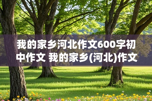 我的家乡河北作文600字初中作文 我的家乡(河北)作文