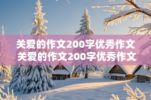 关爱的作文200字优秀作文 关爱的作文200字优秀作文大全