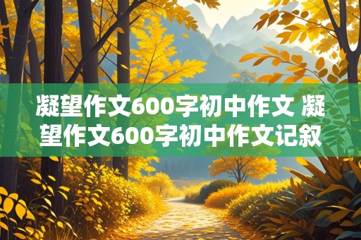 凝望作文600字初中作文 凝望作文600字初中作文记叙文