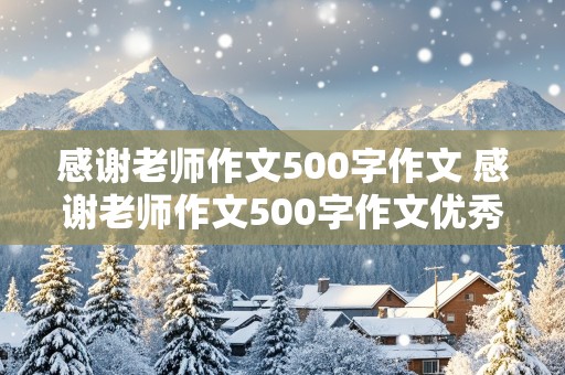 感谢老师作文500字作文 感谢老师作文500字作文优秀