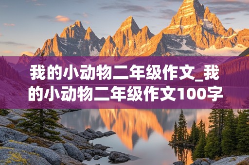 我的小动物二年级作文_我的小动物二年级作文100字