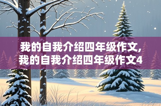 我的自我介绍四年级作文,我的自我介绍四年级作文400字